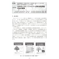 セルロースナノファイバーの安全性評価手法の開発／【分冊版】セルロースナノファイバー 研究と実用化の最前線［2-1-1］