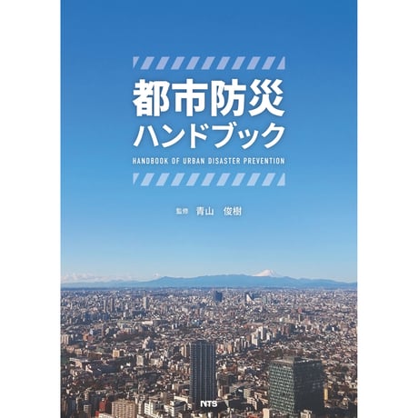 都市部における自然災害による火災の危険性とその対策／【分冊版】都市防災ハンドブック[3-5-1]
