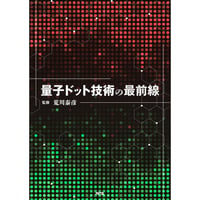 量子ドット技術の最前線［全頁・PDF版］