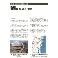 多重防御とコミュニティの復興／【分冊版】都市防災ハンドブック[4-1-2]