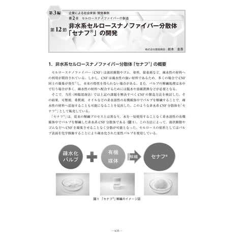 非水系セルロースナノファイバー分散体「セナフⓇ」の開発／【分冊版】セルロースナノファイバー 研究と実用化の最前線［3-2-12］