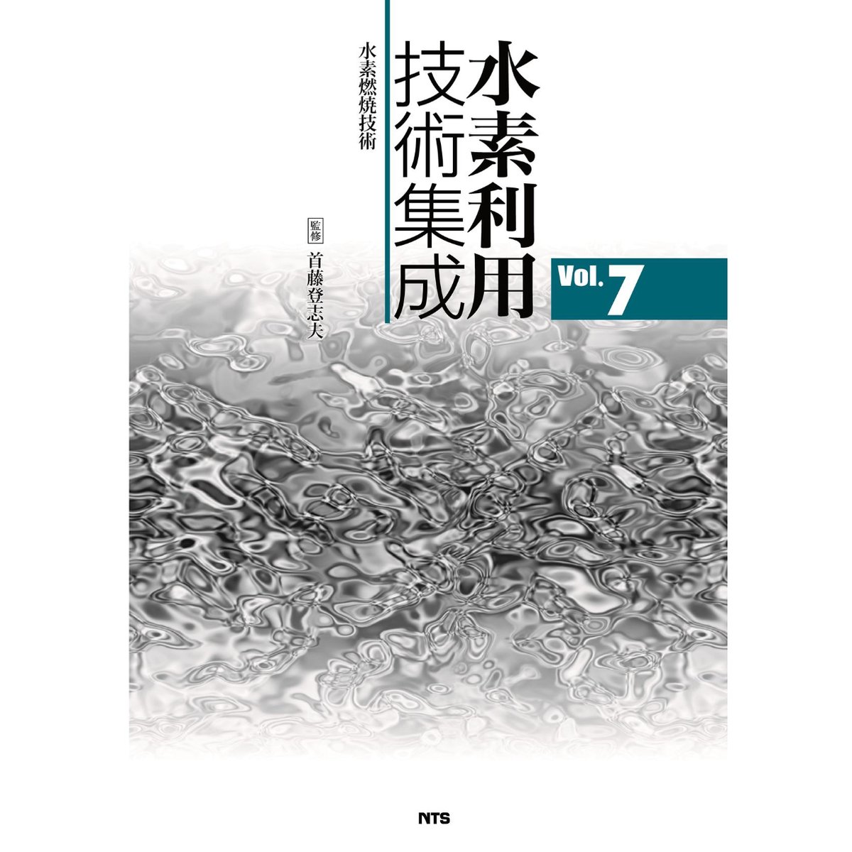 水素利用技術集成 Vol.7 ～水素燃焼技術～［全頁・PDF版］ | NTS-book