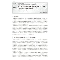 カニ殻より製造されるキチンナノファイバーの肌に対する機能／【分冊版】セルロースナノファイバー 研究と実用化の最前線［1-5-6］