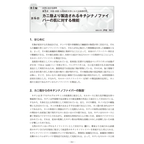 カニ殻より製造されるキチンナノファイバーの肌に対する機能／【分冊版】セルロースナノファイバー 研究と実用化の最前線［1-5-6］