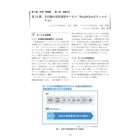 全自動の資産運用サービス「WealthNavi（ウェルスナビ）」／【分冊版】DX デジタル…事例100選[2-1-13]