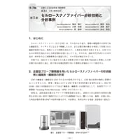 セルロースナノファイバー分析技術と分析事例／【分冊版】セルロースナノファイバー 研究と実用化の最前線［3-3-1］