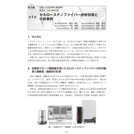 セルロースナノファイバー分析技術と分析事例／【分冊版】セルロースナノファイバー 研究と実用化の最前線［3-3-1］