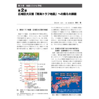 広域巨大災害「南海トラフ地震」への備えの課題／【分冊版】都市防災ハンドブック[1-3-2]