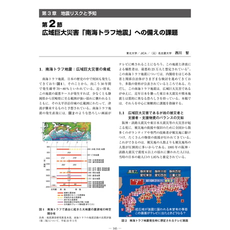 広域巨大災害「南海トラフ地震」への備えの課題／【分冊版】都市防災ハンドブック[1-3-2]
