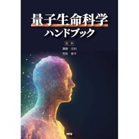 量子生命科学ハンドブック［全頁・冊子版］