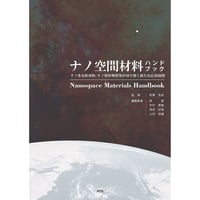 ナノ空間材料ハンドブック［全頁・冊子版］
