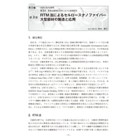 RTM 法によるセルロースナノファイバー大型部材の製造と応用／【分冊版】セルロースナノファイバー 研究と実用化の最前線［1-3-3］
