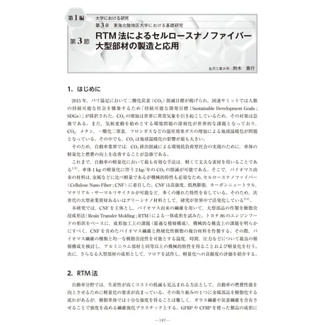 RTM 法によるセルロースナノファイバー大型部材の製造と応用／【分冊版】セルロースナノファイバー 研究と実用化の最前線［1-3-3］