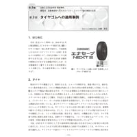 タイヤゴムへの適用事例／【分冊版】セルロースナノファイバー 研究と実用化の最前線［3-6-3］