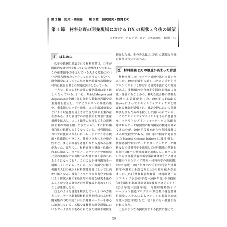 材料分野の開発現場におけるDXの現状と今後の展望／【分冊版】DX デジタル…事例100選[2-8-1]