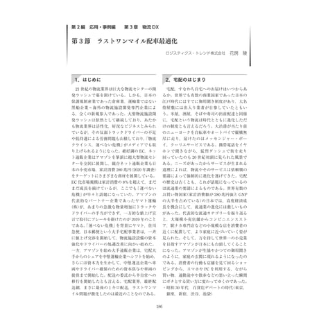ラストワンマイル配車最適化／【分冊版】DX デジタル…事例100選[2-3-3]