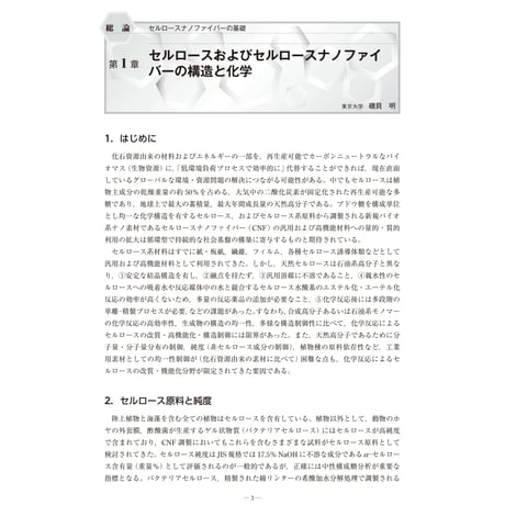 セルロースおよびセルロースナノファイバーの構造と化学／【分冊版】セルロースナノファイバー 研究と実用化の最前線［総論-1］