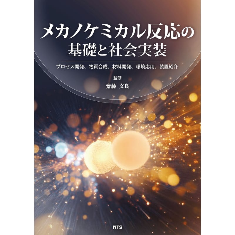 メカノケミカル反応の基礎と社会実装 ～プロセス開発、物質合成、材料