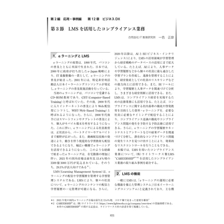 LMSを活用したコンプライアンス業務／【分冊版】DX デジタル…事例100選[2-12-3]