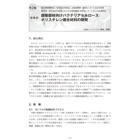 摺動部材向けバクテリアセルロース／【分冊版】ポリスチレン複合材料の開発／セルロースナノファイバー 研究と実用化の最前線［2-2-6］