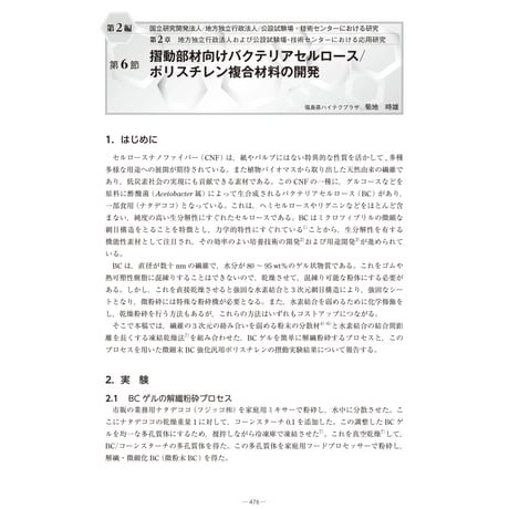 摺動部材向けバクテリアセルロース／【分冊版】ポリスチレン複合材料の開発／セルロースナノファイバー 研究と実用化の最前線［2-2-6］