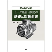 Q&Aによるモータ騒音・振動の基礎と対策全書［全頁・PDF版］