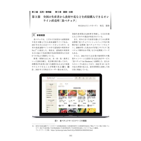 全国の生産者から食材や花などを直接購入できるオンライン直売所「食べチョク」／【分冊版】DX デジタル…事例100選[2-5-3]