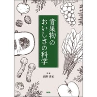 食品コロイド・ゲルの構造・物性とおいしさの科学［全頁・冊子版