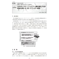 セルロースナノファイバー複合強化PA6粉体を用いた3D プリンター成形／【分冊版】セルロースナノファイバー 研究と実用化の最前線［1-4-5］