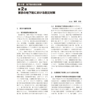 東京の地下街における防災対策／【分冊版】都市防災ハンドブック[3-4-2]