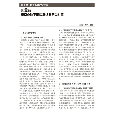 東京の地下街における防災対策／【分冊版】都市防災ハンドブック[3-4-2]