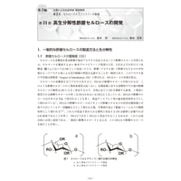 高生分解性酢酸セルロースの開発／【分冊版】セルロースナノファイバー 研究と実用化の最前線［3-2-11］