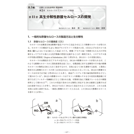 高生分解性酢酸セルロースの開発／【分冊版】セルロースナノファイバー 研究と実用化の最前線［3-2-11］