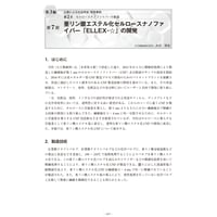 亜リン酸エステル化セルロースナノファイバー「ELLEX̶☆」の開発／【分冊版】セルロースナノファイバー 研究と実用化の最前線［3-2-7］