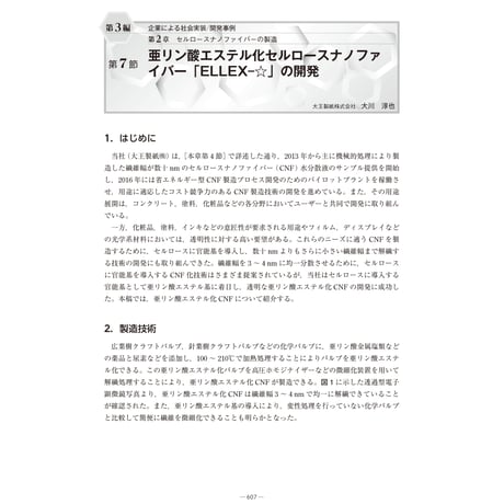 亜リン酸エステル化セルロースナノファイバー「ELLEX̶☆」の開発／【分冊版】セルロースナノファイバー 研究と実用化の最前線［3-2-7］