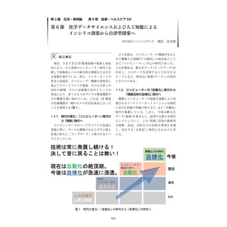 化学データサイエンスおよび人工知能によるインシリコ創薬から自律型創薬へ／【分冊版】DX デジタル…事例100選[2-9-6]