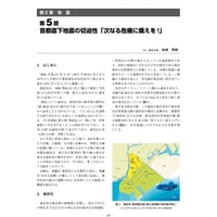 首都直下地震の切迫性「次なる危機に備えを!」　／【分冊版】都市防災ハンドブック[2-2-5]