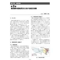 東京都の低地河川における防災対策／【分冊版】都市防災ハンドブック[3-2-3]