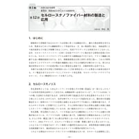 セルロースナノファイバー材料の製造と応用／【分冊版】セルロースナノファイバー 研究と実用化の最前線［1-4-12］