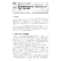 産学官連携を推進する「なのセルロース工房」の取り組み／【分冊版】セルロースナノファイバー 研究と実用化の最前線［4-3-1］