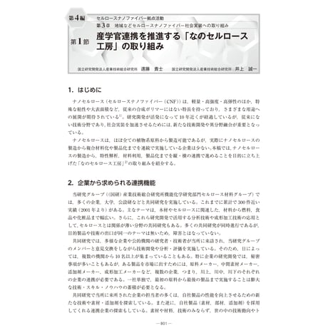 産学官連携を推進する「なのセルロース工房」の取り組み／【分冊版】セルロースナノファイバー 研究と実用化の最前線［4-3-1］