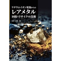 リチウムイオン電池からのレアメタル回収・リサイクル技術［全頁・PDF版］