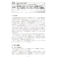 セルロースナノファイバー─木粉ハイブリッドWPC（ウッドナノプラス）の開発／【分冊版】セルロースナノファイバー 研究と実用化の最前線［3-4-4］