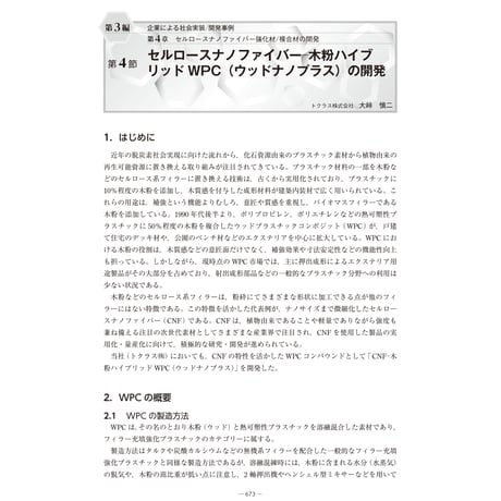セルロースナノファイバー─木粉ハイブリッドWPC（ウッドナノプラス）の開発／【分冊版】セルロースナノファイバー 研究と実用化の最前線［3-4-4］