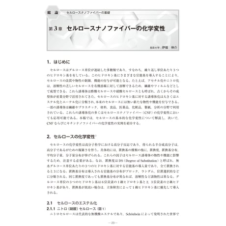 セルロースナノファイバーの化学変性／【分冊版】セルロースナノファイバー 研究と実用化の最前線［総論‐3］