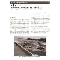 日本の災害リスクと災害に強いまちづくり／【分冊版】都市防災ハンドブック[3-1-1]