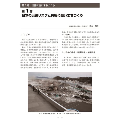 日本の災害リスクと災害に強いまちづくり／【分冊版】都市防災ハンドブック[3-1-1]