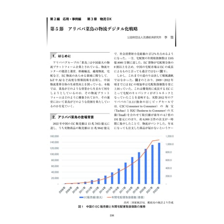 アリババ菜鳥の物流デジタル化戦略／【分冊版】DX デジタル…事例100選[2-3-5]