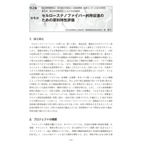 セルロースナノファイバー利用促進のための原料特性評価／【分冊版】セルロースナノファイバー 研究と実用化の最前線［2-1-6］