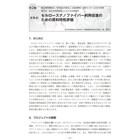 セルロースナノファイバー利用促進のための原料特性評価／【分冊版】セルロースナノファイバー 研究と実用化の最前線［2-1-6］